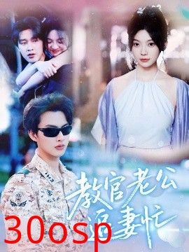 教官老公追妻忙