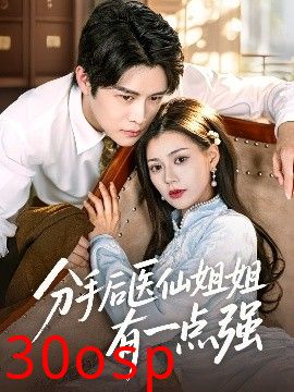 分手后医仙姐姐有一点强