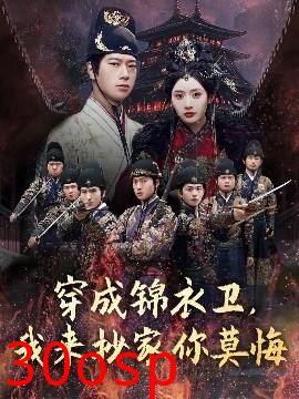 穿成锦衣卫，我来抄家你莫悔