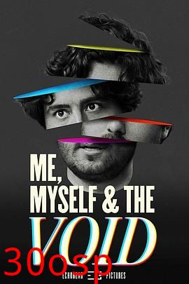 我，我自己和虚空