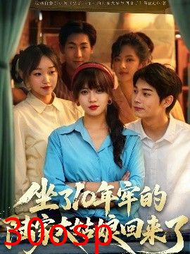 坐了10年牢的陆家大姑娘回来了