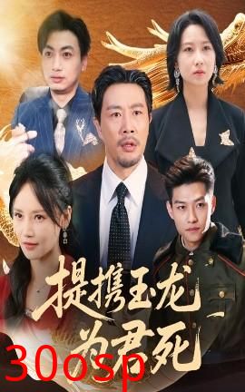 提携玉龙为君死