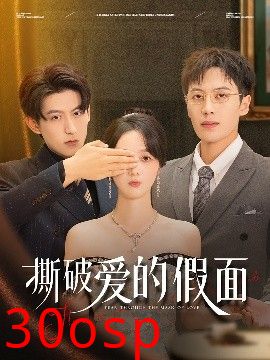 撕破爱的假面