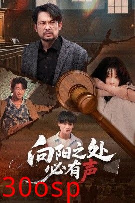 向阳之处必有声