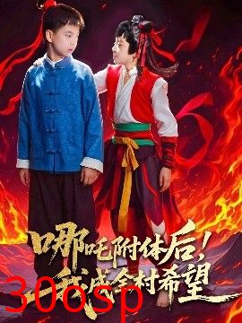 哪吒附体后！我成全村的希望