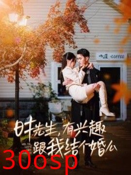 时先生有兴趣跟我结个婚么