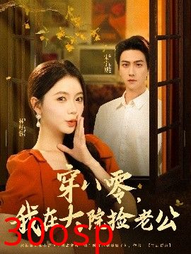 穿八零我在大院捡老公