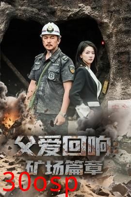 父爱回响矿场篇章