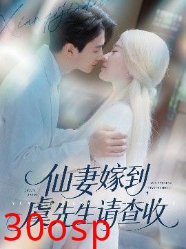 仙妻嫁到，虞先生请查收