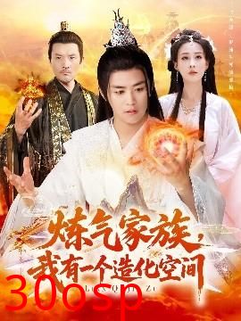 炼气家族，我有一个造化空间