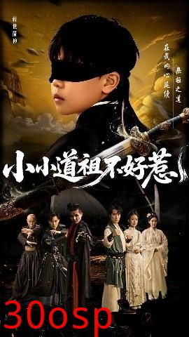 小小道祖不好惹