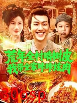 荒年全村啃树皮我带全家咔咔炫肉