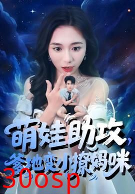 萌娃助攻爹地变小撩妈咪
