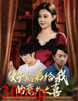 好兄弟给我的意外之喜&妻子有喜后我懵了