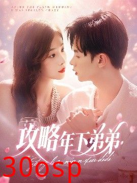 攻略年下弟弟
