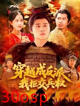 穿越成反派，我拒交兵权