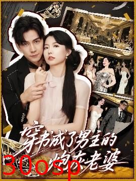 穿书成了男主的炮灰老婆