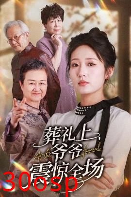 葬礼上爷爷震惊全场