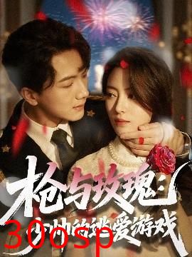 枪与玫瑰：少帅的逃爱游戏