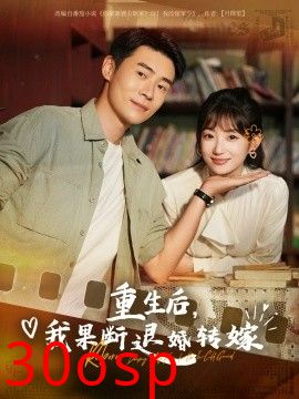 重生后我果断退婚转嫁