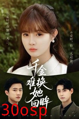 千金难换她回眸