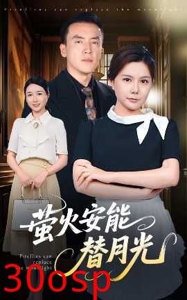 莹火安能替月光