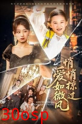 爱如微风悄悄掠过