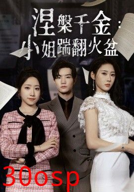 涅槃千金：小姐踹翻火盆