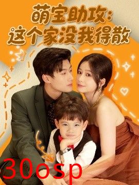 萌宝助攻：这个家没我得散