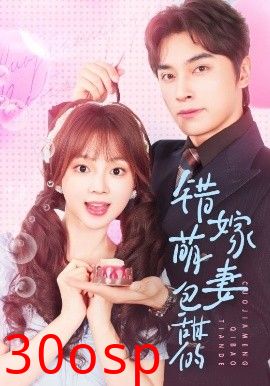 错嫁萌妻包甜的