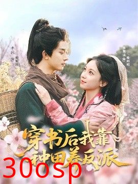 穿书后我靠种田养反派