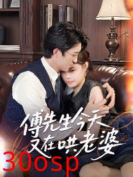 傅先生今天又在哄老婆