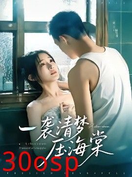 一袭清梦压海棠