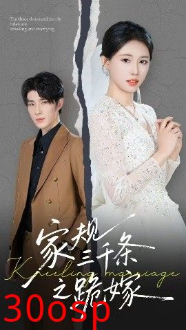 家规三千条之跪嫁