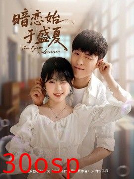 暗恋始于盛夏