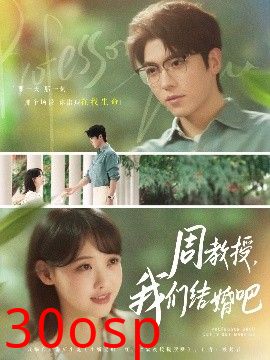 周教授我们结婚吧