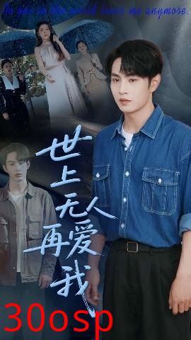 世上无人再爱我