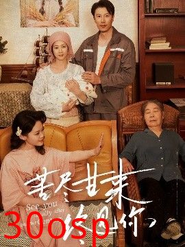 苦尽甘来终见你