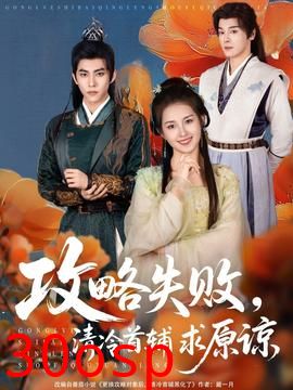 攻略失败清冷首辅求原谅