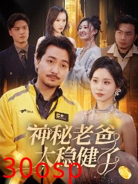 神秘老爸太稳健了