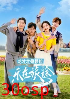 乐在旅途第三季