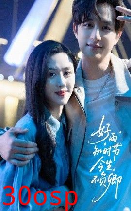 好雨知时节今生不负卿