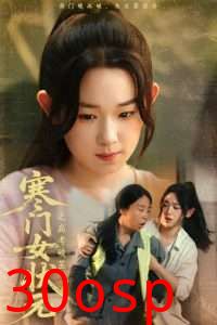 寒门女状元之高考破茧