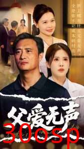 父爱无声＆父爱如山恩如海