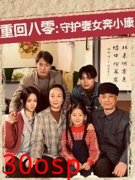 重回八零：守护妻女奔小康