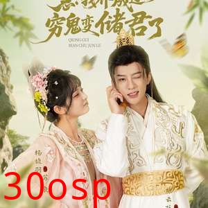 急我养成过的穷鬼变储君了