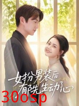 女扮男装后郁先生动了心