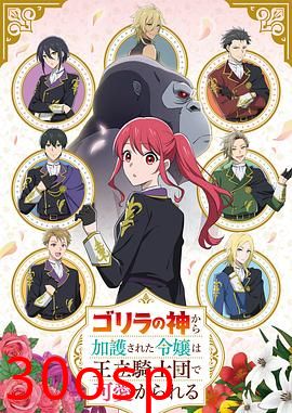 受到猩猩之神庇护的大小姐在皇家骑士团受到宠爱