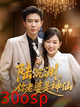 陆沉渊，你老婆是神仙