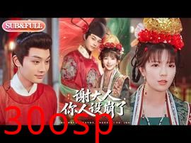 谢大人你人设崩了